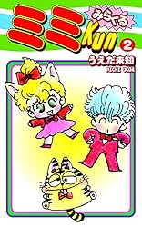 みらくるミミKun（5） | うえだ未知 | マンガ | Kindleストア | Amazon